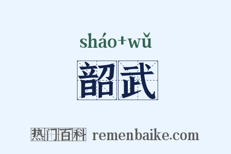 韶武是什么意思的图片